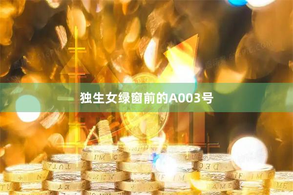 独生女绿窗前的A003号