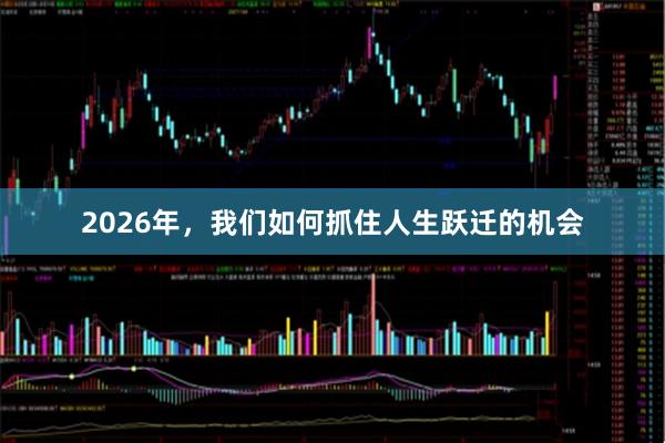 2026年，我们如何抓住人生跃迁的机会