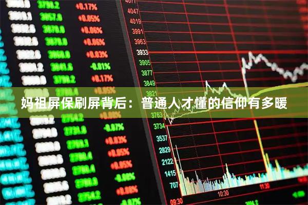 妈祖屏保刷屏背后：普通人才懂的信仰有多暖
