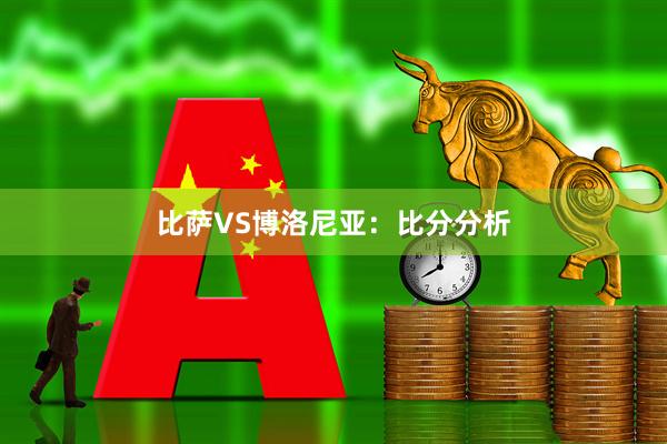 比萨VS博洛尼亚：比分分析