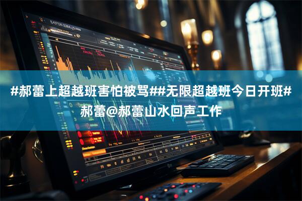 #郝蕾上超越班害怕被骂##无限超越班今日开班#郝蕾@郝蕾山水回声工作